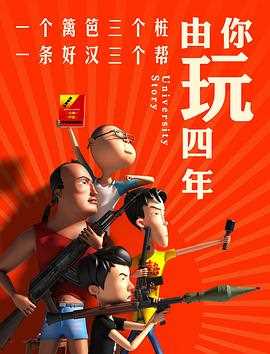 由你玩四年第一季