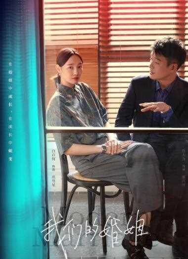 我们的婚姻