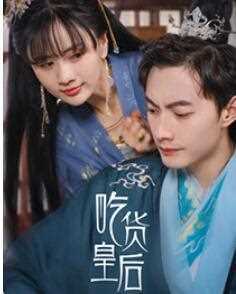 吃货皇后