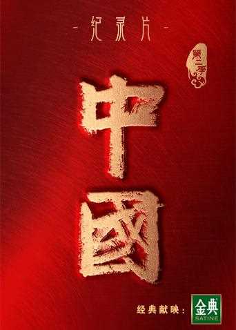 中国 第二季