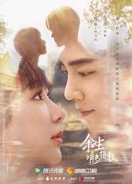 余生,请多指教网络版