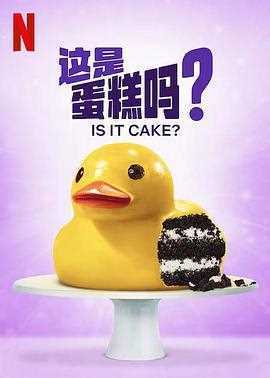 这是蛋糕吗?