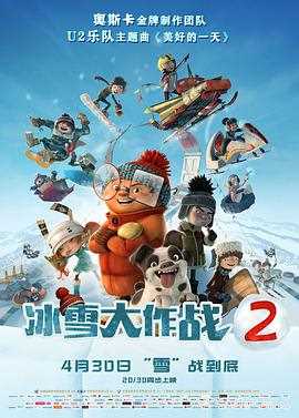 冰雪大作战2 (普通话)