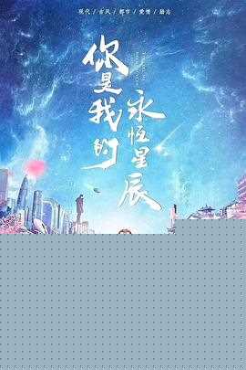 你是我的永恒星辰