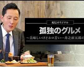 孤独的美食家 美味却苦涩 井之头五郎的灾难