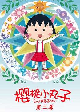 樱桃小丸子 第2季 普通话版