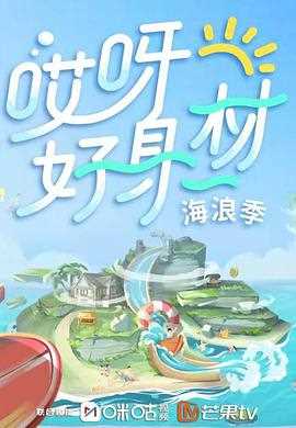 哎呀好身材 第三季卫视版