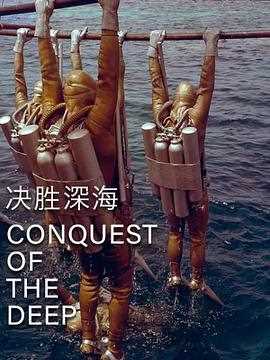 决胜深海