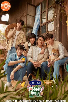 向往的生活第五季(慢直播)