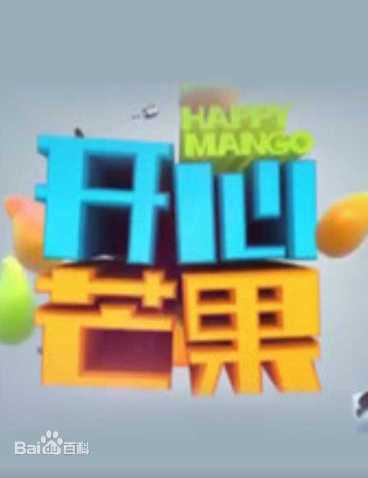 开心芒果(2016)