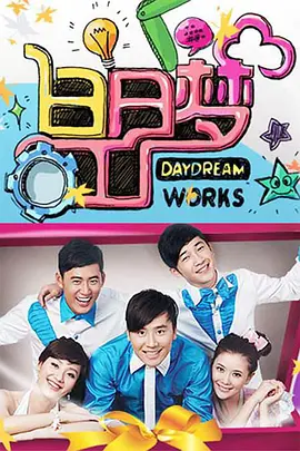 白日梦工厂(2010)