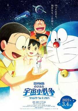 哆啦A梦:大雄的宇宙小战争2021