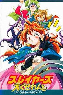 秀逗魔导士 Excellent