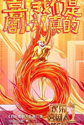 欢乐喜剧人 第六季会员版