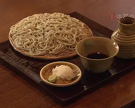 美之壶:江户的荞麦面