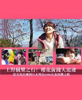 上野树里之行!樱花前线大追迹