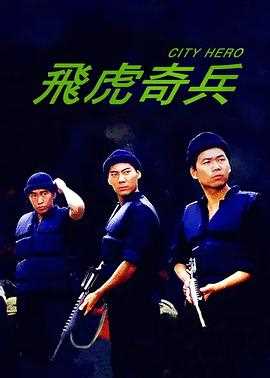 飞虎奇兵(粤语版)