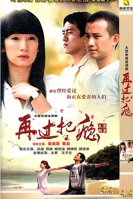 再过把瘾（2011）