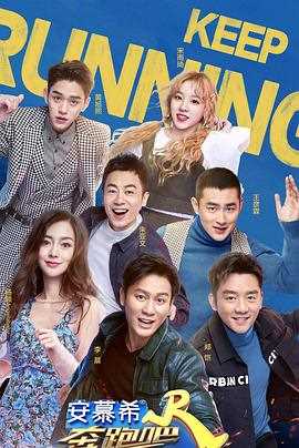 奔跑吧3(粉丝悠享版)