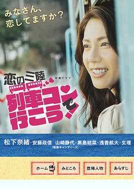 恋之三陆~坐上联谊列车出发吧~