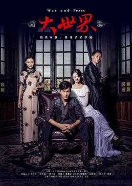 大世界(2016)