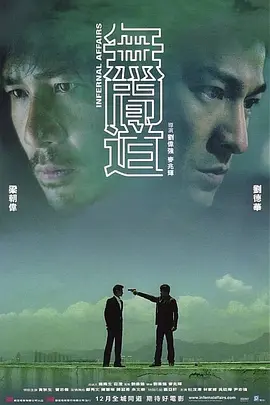 无间道(普通话版)