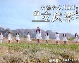 火箭少女101研究所 立风季