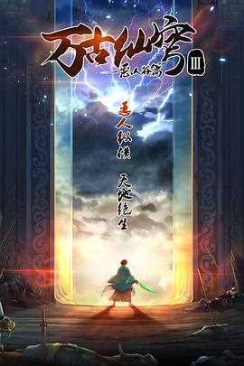 万古仙穹 第二季