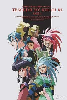 天地无用!魉皇鬼 第一季