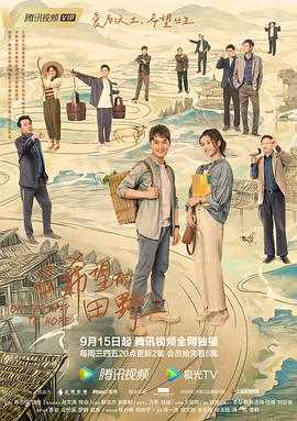 在希望的田野上(2021)