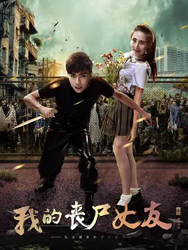 我的丧尸女友(2016)