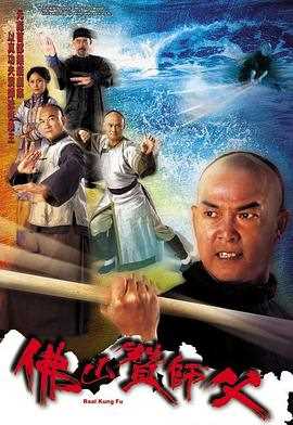 佛山赞师父(粤语)