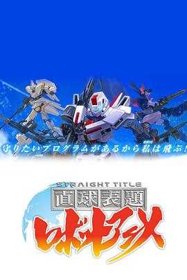 直白标题机器人动画