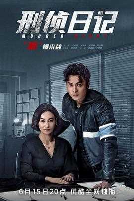 刑侦日记 (国语版)
