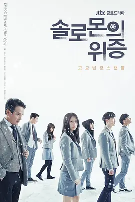 所罗门的伪证(2016)