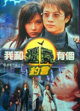 我和僵尸有个约会1 (国语版)