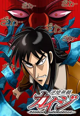 赌博默示录 逆境無頼カイジ