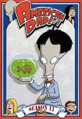 美国老爸 第十一季