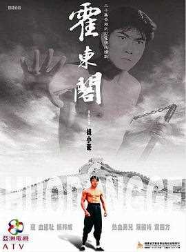 霍东阁(粤语)