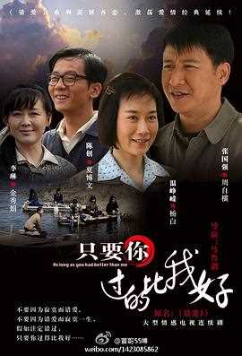 只要你过的比我好