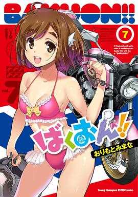 爆音少女!!OVA