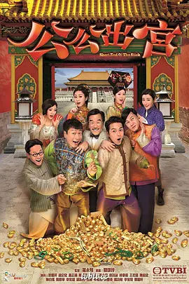 公公出宫 (粤语版)
