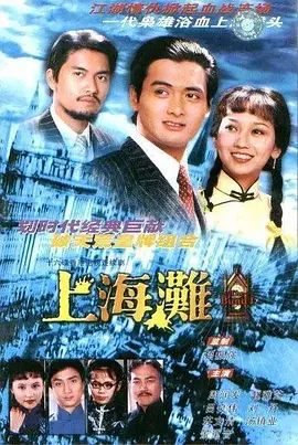 上海滩 (1980)