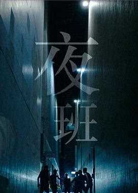 夜班 (国语版)