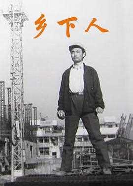 乡下人(1989)