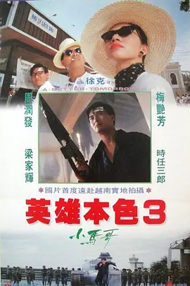 英雄本色3:夕阳之歌(普通话版)