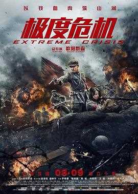 极度危机（普通话版）