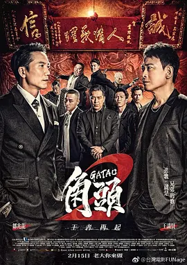 角頭2:王者再起