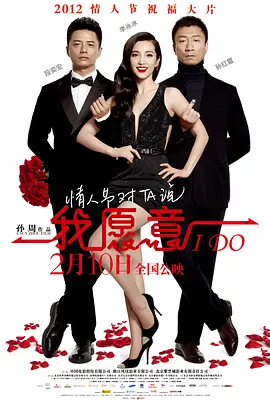我愿意(2012)