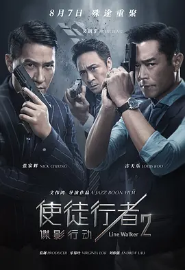 使徒行者2:谍影行动(粤语版)